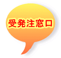 受発注窓口 