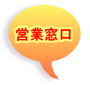 営業窓口 